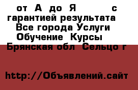 Excel от “А“ до “Я“ Online, с гарантией результата  - Все города Услуги » Обучение. Курсы   . Брянская обл.,Сельцо г.